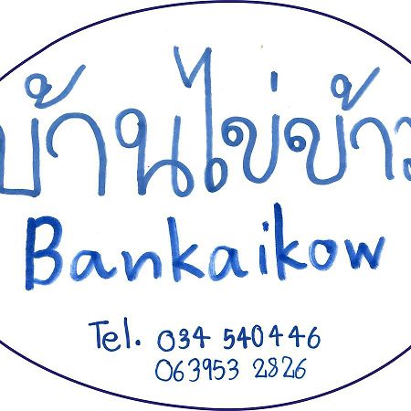 Hostel Bankaikow Kanchanaburi Exteriér fotografie